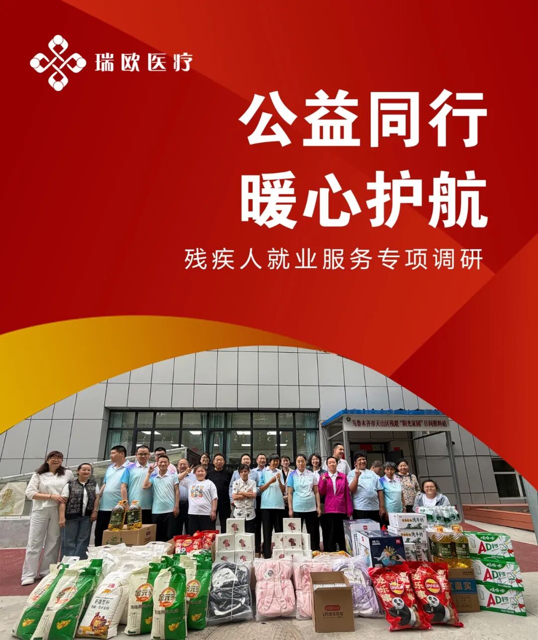 瑞欧医疗助残调研